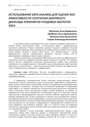 ИСПОЛЬЗОВАНИЕ MIPS-АНАЛИЗА ДЛЯ ОЦЕНКИ ЭКО-ЭФФЕКТИВНОСТИ ПОЛУЧЕНИЯ АМОРФНОГО ДИОКСИДА КРЕМНИЯ ИЗ ПЛОДОВЫХ ОБОЛОЧЕК РИСА