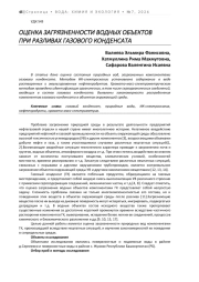 ОЦЕНКА ЗАГРЯЗНЕННОСТИ ВОДНЫХ ОБЪЕКТОВ ПРИ РАЗЛИВАХ ГАЗОВОГО КОНДЕНСАТА
