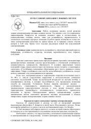 Пути самоорганизации сложных систем