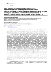ИНСТРУМЕНТЫ МАКРОЭКОНОМИЧЕСКОГО РЕГУЛИРОВАНИЯ ПРИРОДОХОЗЯЙСТВЕННОЙ ДЕЯТЕЛЬНОСТИ В СФЕРЕ ОБРАЩЕНИЯ ПРОМЫШЛЕННЫХ ОТХОДОВ С УЧЕТОМ ЭКОЛОГИЧЕСКИХ РИСКОВ И ИМПЕРАТИВОВ ИНВЕСТИЦИОННОЙ ДЕЯТЕЛЬНОСТИ