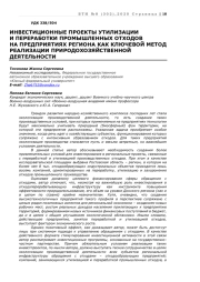 ИНВЕСТИЦИОННЫЕ ПРОЕКТЫ УТИЛИЗАЦИИ И ПЕРЕРАБОТКИ ПРОМЫШЛЕННЫХ ОТХОДОВ НА ПРЕДПРИЯТИЯХ РЕГИОНА КАК КЛЮЧЕВОЙ МЕТОД РЕАЛИЗАЦИИ ПРИРОДОХОЗЯЙСТВЕННОЙ ДЕЯТЕЛЬНОСТИ