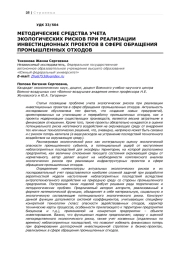 МЕТОДИЧЕСКИЕ СРЕДСТВА УЧЕТА ЭКОЛОГИЧЕСКИХ РИСКОВ ПРИ РЕАЛИЗАЦИИ ИНВЕСТИЦИОННЫХ ПРОЕКТОВ В СФЕРЕ ОБРАЩЕНИЯ ПРОМЫШЛЕННЫХ ОТХОДОВ