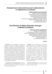 НАПРАВЛЕНИЕ ИЗМЕНЕНИЙ ВЫСШЕГО ОБРАЗОВАНИЯ В СОВРЕМЕННЫХ УСЛОВИЯХ