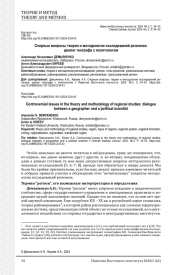 СПОРНЫЕ ВОПРОСЫ ТЕОРИИ И МЕТОДОЛОГИИ ИССЛЕДОВАНИЙ РЕГИОНОВ: ДИАЛОГ ГЕОГРАФА С ПОЛИТОЛОГОМ