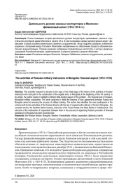 ДЕЯТЕЛЬНОСТЬ РУССКИХ ВОЕННЫХ ИНСТРУКТОРОВ В МОНГОЛИИ: ФИНАНСОВЫЙ АСПЕКТ (1912-1914 ГГ.)