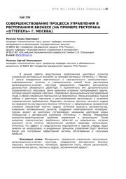 СОВЕРШЕНСТВОВАНИЕ ПРОЦЕССА УПРАВЛЕНИЯ В РЕСТОРАННОМ БИЗНЕСЕ (НА ПРИМЕРЕ РЕСТОРАНА «ОТТЕПЕЛЬ» Г. МОСКВА)