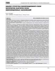 Анализ структуры информационного поля восприятия факторов риска неинфекционных заболеваний