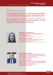 СИСТЕМА МЕСТНОГО САМОУПРАВЛЕНИЯ В КИТАЙСКОЙ НАРОДНОЙ РЕСПУБЛИКЕ