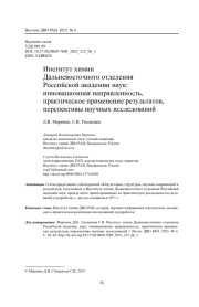 Институт химии Дальневосточного отделения Российской академии наук: инновационная направленность, практическое применение результатов, перспективы научных исследований