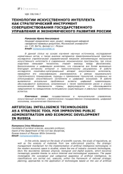ТЕХНОЛОГИИ ИСКУССТВЕННОГО ИНТЕЛЛЕКТА КАК СТРАТЕГИЧЕСКИЙ ИНСТРУМЕНТ СОВЕРШЕНСТВОВАНИЯ ГОСУДАРСТВЕННОГО УПРАВЛЕНИЯ И ЭКОНОМИЧЕСКОГО РАЗВИТИЯ РОССИИ