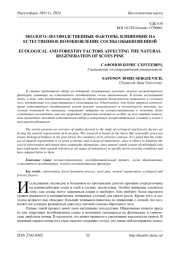ЭКОЛОГО-ЛЕСОВОДСТВЕННЫЕ ФАКТОРЫ, ВЛИЯЮЩИЕ НА ЕСТЕСТВЕННОЕ ВОЗОБНОВЛЕНИЕ СОСНЫ ОБЫКНОВЕННОЙ