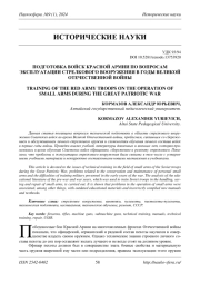ПОДГОТОВКА ВОЙСК КРАСНОЙ АРМИИ ПО ВОПРОСАМ ЭКСПЛУАТАЦИИ СТРЕЛКОВОГО ВООРУЖЕНИЯ В ГОДЫ ВЕЛИКОЙ ОТЕЧЕСТВЕННОЙ ВОЙНЫ