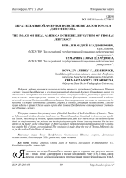 ОБРАЗ ИДЕАЛЬНОЙ АМЕРИКИ В СИСТЕМЕ ВЗГЛЯДОВ ТОМАСА ДЖЕФФЕРСОНА