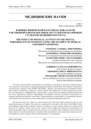 ВЛИЯНИЕ ФИЗИЧЕСКОЙ НАГРУЗКИ НА ПОКАЗАТЕЛИ УМСТВЕННОЙ РАБОТОСПОСОБНОСТИ СТУДЕНТОВ (НА ПРИМЕРЕ СТУДЕНТОВ МЕДИЦИНСКОГО ВУЗА)