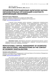 УПРАВЛЕНИЕ РЕПУТАЦИОННЫМ КАПИТАЛОМ НАУЧНО-ОБРАЗОВАТЕЛЬНЫХ ОРГАНИЗАЦИЙ В КОНТЕКСТЕ ЦИФРОВИЗАЦИИ ЭКОНОМИКИ