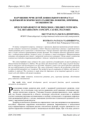 НАРУШЕНИЕ РЕЧИ ДЕТЕЙ ДОШКОЛЬНОГО ВОЗРАСТА С ЗАДЕРЖКОЙ ПСИХИЧЕСКОГО РАЗВИТИЯ: ПОНЯТИЕ, ПРИЧИНЫ, ОСОБЕННОСТИ