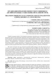 ОРГАНИЗАЦИЯ ПРОБЛЕМНО-ЦЕННОСТНОГО ОБЩЕНИЯ НА АНГЛИЙСКОМ ЯЗЫКЕ СО ШКОЛЬНИКАМИ НА КИНОВСТРЕЧЕ