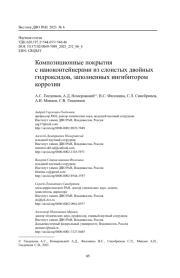 Композиционные покрытия с наноконтейнерами из слоистых двойных гидроксидов, заполненных ингибитором коррозии