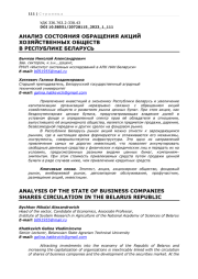 АНАЛИЗ СОСТОЯНИЯ ОБРАЩЕНИЯ АКЦИЙ ХОЗЯЙСТВЕННЫХ ОБЩЕСТВ  В РЕСПУБЛИКЕ БЕЛАРУСЬ
