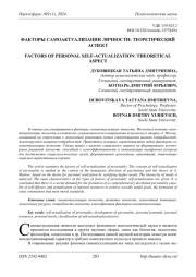 ФАКТОРЫ САМОАКТУАЛИЗАЦИИ ЛИЧНОСТИ: ТЕОРЕТИЧЕСКИЙ АСПЕКТ