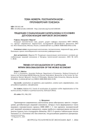 ТЕНДЕНЦИИ СОЦИАЛИЗАЦИИ КАПИТАЛИЗМА В УСЛОВИЯХ ДЕГЛОБАЛИЗАЦИИ МИРОВОЙ ЭКОНОМИКИ