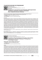 ОСОБЕННОСТИ ВОСПРИЯТИЯ РОССИЙСКИМИ РАБОТОДАТЕЛЯМИ ПРОБЛЕМЫ ЗАНЯТОСТИ СТАРШЕГО ПОКОЛЕНИЯ: ОПЫТ СОЦИОЛОГИЧЕСКОГО АНАЛИЗА