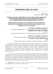 ОЦЕНКА МОЛЕКУЛЯРНОЙ МАССЫ ПОЛИЭТИЛЕНГЛИКОЛЕЙ ПУТЁМ ИЗМЕРЕНИЯ СПЕКТРОВ КОМБИНАЦИОННОГО РАССЕЯНИЯ И КВАНТОВО-ХИМИЧЕСКИХ РАСЧЁТОВ