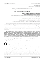 МЕТОДЫ УПРАВЛЕНИЯ ЗАТРАТАМИ