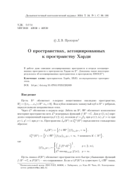 О ПРОСТРАНСТВАХ, АССОЦИИРОВАННЫХ К ПРОСТРАНСТВУ ХАРДИ