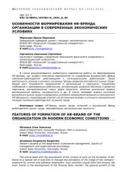 ОСОБЕННОСТИ ФОРМИРОВАНИЯ HR-БРЕНДА ОРГАНИЗАЦИИ В СОВРЕМЕННЫХ ЭКОНОМИЧЕСКИХ УСЛОВИЯХ