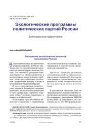 Экологические программы политических партий России. Электоральные предпочтения