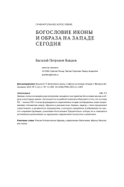 БОГОСЛОВИЕ ИКОНЫ И ОБРАЗА НА ЗАПАДЕ СЕГОДНЯ