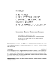 Б. ШУЛЬЦЕ И ЕГО СТАТЬЯ «СПОР О БОЖЕСТВЕННОСТИ ИМЕНИ ИИСУС В РУССКОМ БОГОСЛОВИИ»