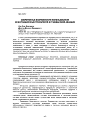 СОВРЕМЕННЫЕ ВОЗМОЖНОСТИ ИСПОЛЬЗОВАНИЯ ИНФОРМАЦИОННЫХ ТЕХНОЛОГИЙ В ГРАЖДАНСКОЙ АВИАЦИИ