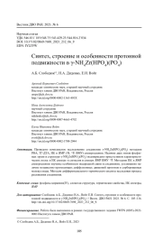 Синтез, строение и особенности протонной подвижности в γ-NH4Zr(HPO4)(PO4)