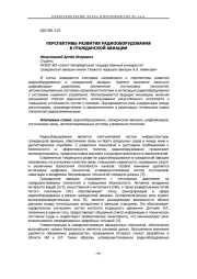 ПЕРСПЕКТИВЫ РАЗВИТИЯ РАДИООБОРУДОВАНИЯ В ГРАЖДАНСКОЙ АВИАЦИИ