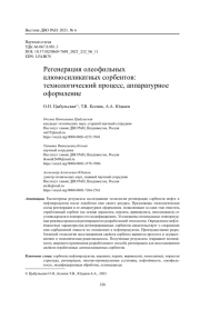 Регенерация олеофильных алюмосиликатных сорбентов: технологический процесс, аппаратурное оформление