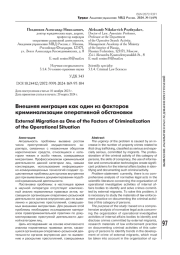 ВНЕШНЯЯ МИГРАЦИЯ КАК ОДИН ИЗ ФАКТОРОВ КРИМИНАЛИЗАЦИИ ОПЕРАТИВНОЙ ОБСТАНОВКИ
