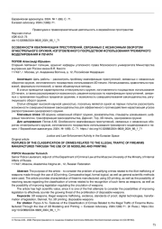 ОСОБЕННОСТИ КВАЛИФИКАЦИИ ПРЕСТУПЛЕНИЙ, СВЯЗАННЫХ С НЕЗАКОННЫМ ОБОРОТОМ ОГНЕСТРЕЛЬНОГО ОРУЖИЯ, ИЗГОТОВЛЕННОГО ПОСРЕДСТВОМ ИСПОЛЬЗОВАНИЯ ТРЕХМЕРНОГО МОДЕЛИРОВАНИЯ И ПЕЧАТИ