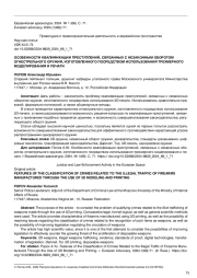 ОСОБЕННОСТИ КВАЛИФИКАЦИИ ПРЕСТУПЛЕНИЙ, СВЯЗАННЫХ С НЕЗАКОННЫМ ОБОРОТОМ ОГНЕСТРЕЛЬНОГО ОРУЖИЯ, ИЗГОТОВЛЕННОГО ПОСРЕДСТВОМ ИСПОЛЬЗОВАНИЯ ТРЕХМЕРНОГО МОДЕЛИРОВАНИЯ И ПЕЧАТИ
