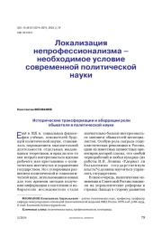 Локализация непрофессионализма – необходимое условие современной политической науки