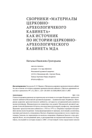 СБОРНИКИ «МАТЕРИАЛЫ ЦЕРКОВНО-АРХЕОЛОГИЧЕКОГО КАБИНЕТА» КАК ИСТОЧНИК  ПОИСТОРИИ ЦЕРКОВНО-АРХЕОЛОГИЧЕСКОГО КАБИНЕТА МДА