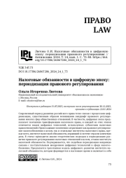 Налоговые обязанности в цифровую эпоху: периодизация правового регулирования