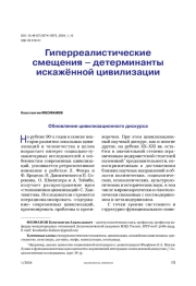 Гиперреалистические смещения – детерминанты искажённой цивилизации