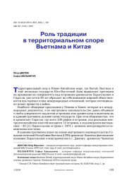 Роль традиции в территориальном споре Вьетнама и Китая