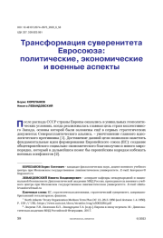 Трансформация суверенитета Евросоюза: политические, экономические и военные аспекты