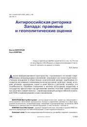 Антироссийская риторика Запада: правовые и геополитические оценки