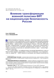 Влияние трансформации военной политики ФРГ на национальную безопасность России