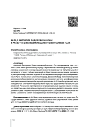 ВКЛАД АНАТОЛИЯ ФЕДОРОВИЧА КОНИ В РАЗВИТИЕ И ПОПУЛЯРИЗАЦИЮ ГУМАНИТАРНЫХ НАУК