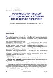 Российско-китайское сотрудничество в области транспорта и логистики. В новых геополитических условиях в 2022–2023 гг.